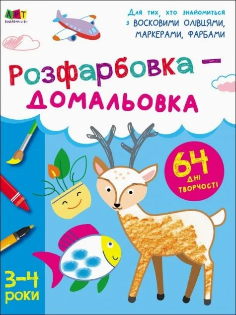Розфарбовка-домальовка. 3–4 роки