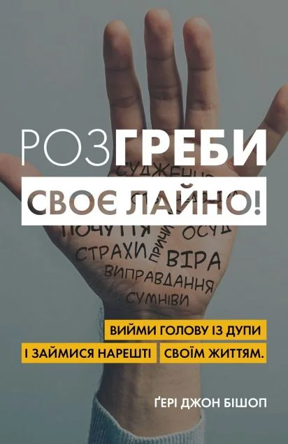 Розгреби своє лайно! Вийми голову із дупи і займися нарешті своїм життям