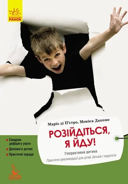 Розійдіться, я йду! Гіперактивна дитина