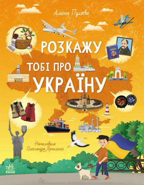 Розкажу тобі про Україну
