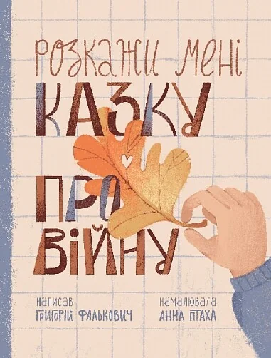 Розкажи мені казку про війну