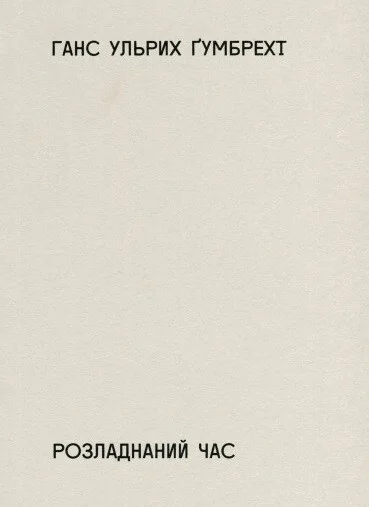 Розладнаний час