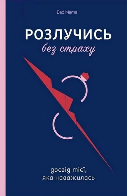 Розлучись без страху