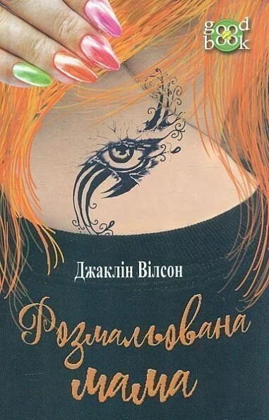 Розмальована мама