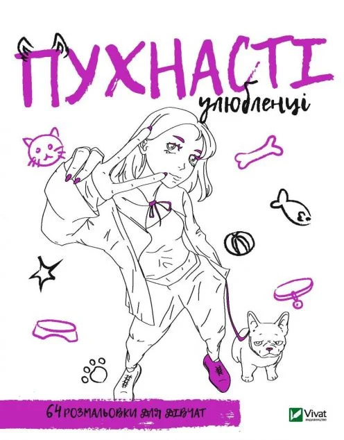 Розмальовка для дівчат. Пухнасті улюбленці