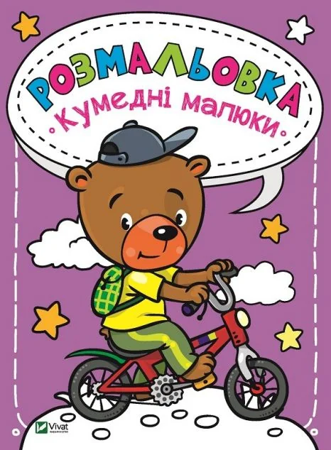 Розмальовка Кумедні малюки