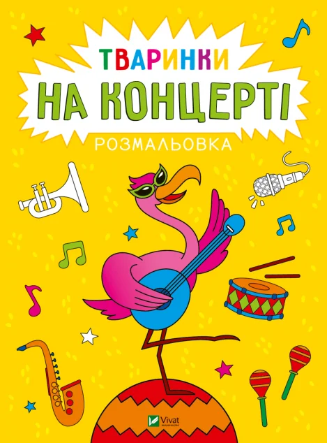 Розмальовка. Тваринки на концерті