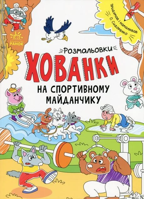 Розмальовки-хованки. На спортивному майданчику
