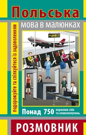 Розмовник в малюнках. Польська мова. 750 слів