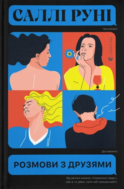 Розмови з друзями