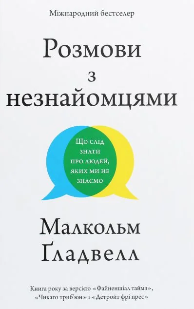 Розмови з незнайомцями. Що слід знати про людей, яких ми не знаємо