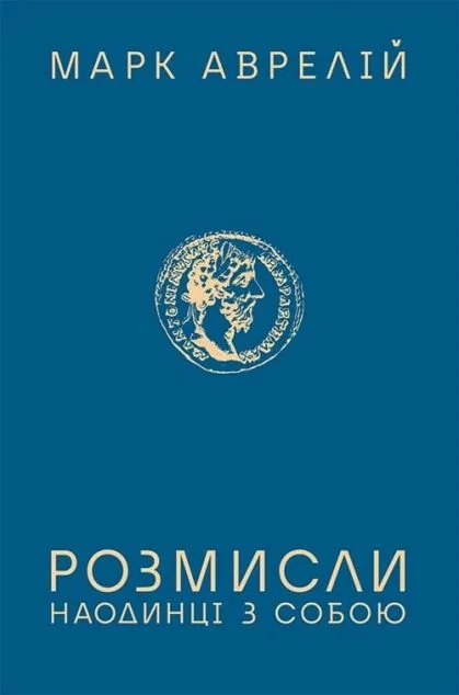 Розмисли. Наодинці з собою