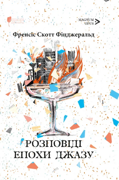 Розповіді Епохи джазу