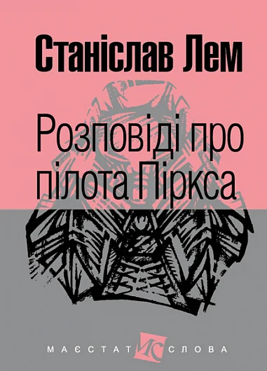 Розповіді про пілота Піркса