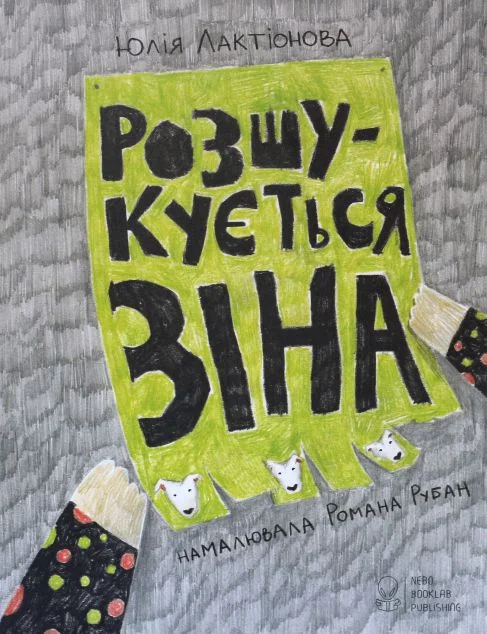 Маєчка. Розшукується Зіна