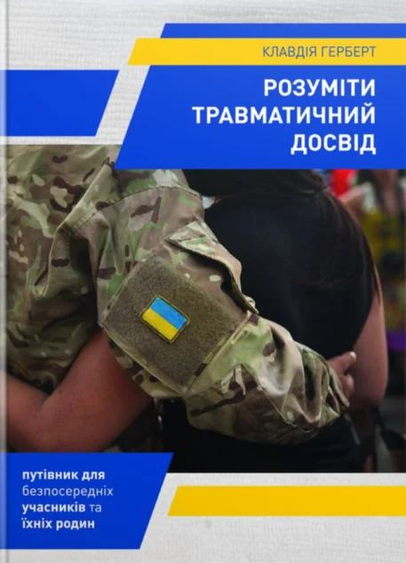 Розуміти травматичний досвід