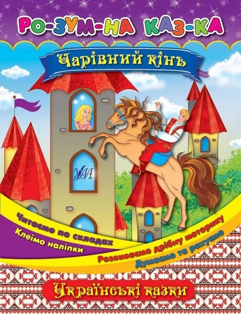 Розумна казка. Чарівний кінь