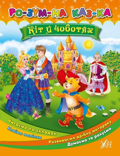 Розумна казка. Кіт у чоботях