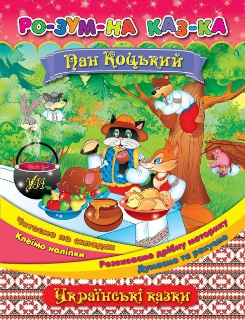 Розумна казка. Пан Коцький