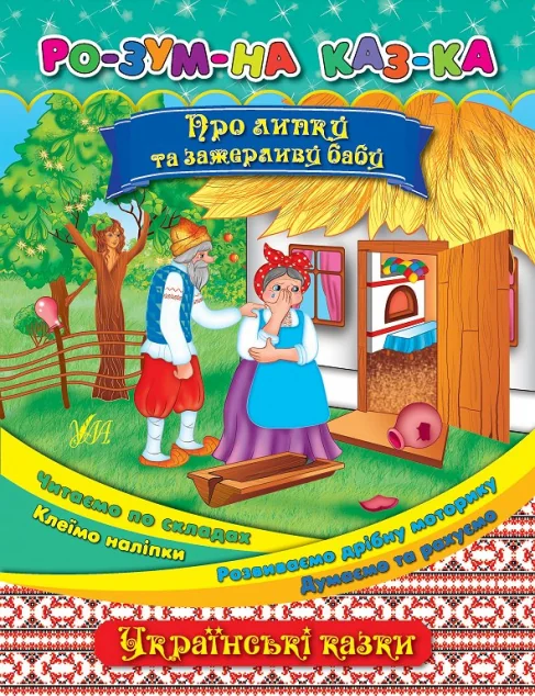 Розумна казка. Про липку та зажерливу бабу