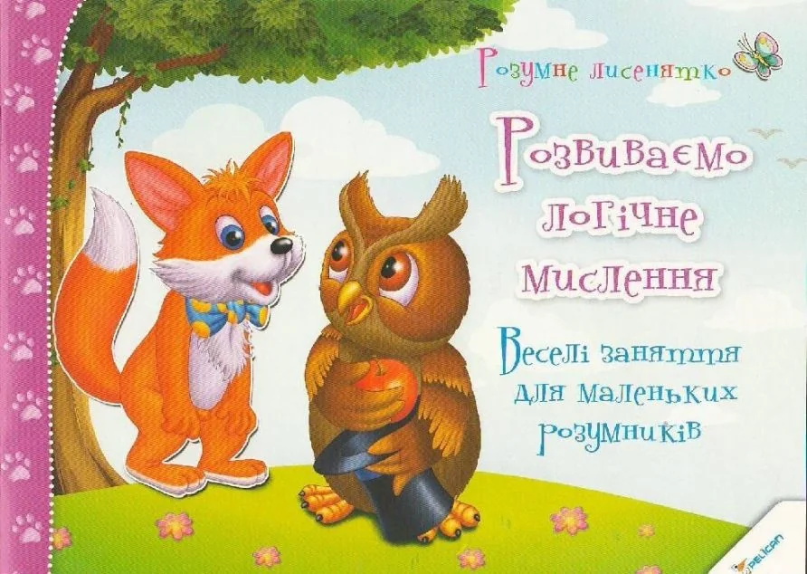 Розумне лисенятко. Розвиваємо логічне мислення. Веселі заняття для маленьких розумників