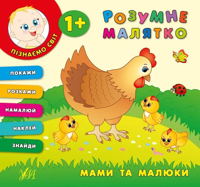 Розумне малятко. Мами та малюки