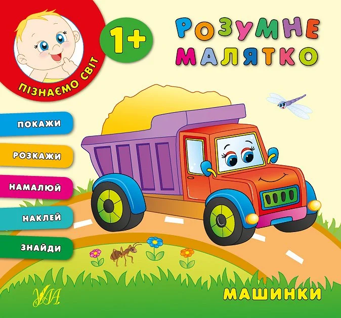Розумне малятко. Машинки
