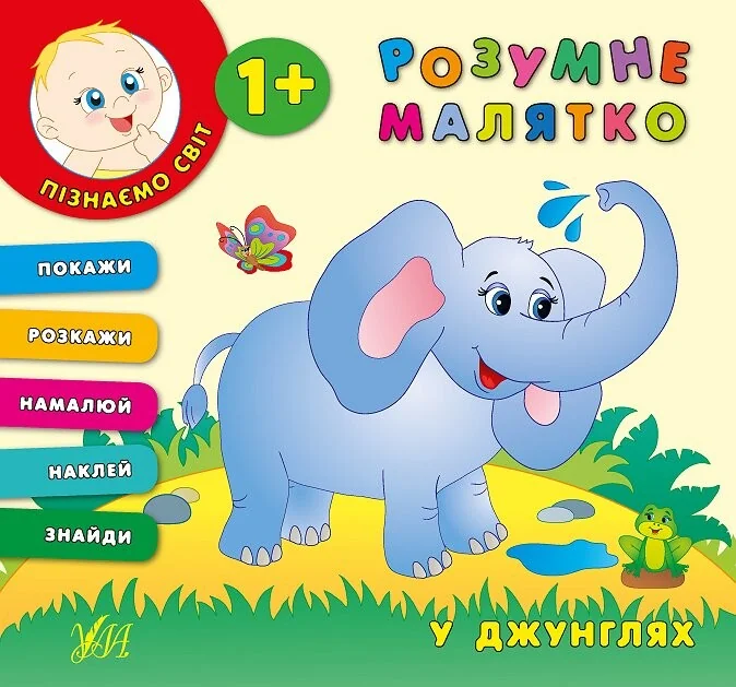 Розумне малятко. У джунглях