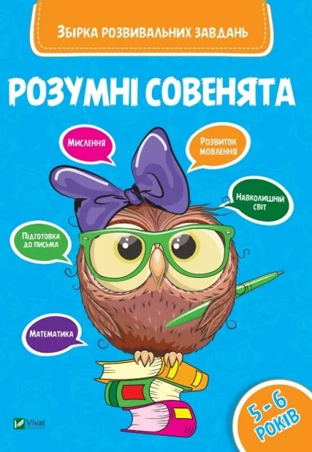 Розумні совенята. Збірка розвиваючих завдань. 5-6 років