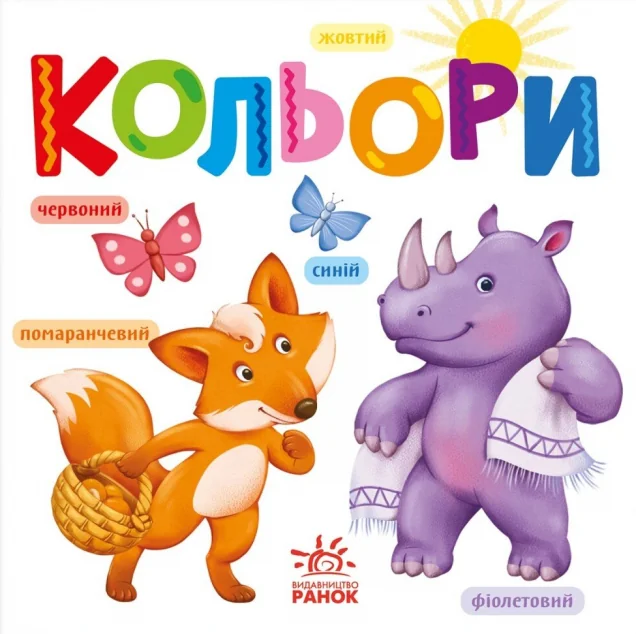 Розумний малюк. Кольори