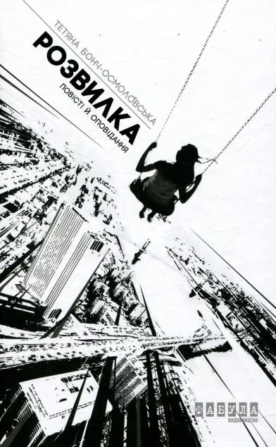 Розвилка. Повісті й оповідання