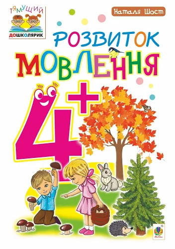 Розвиток мовлення. Від 4 років