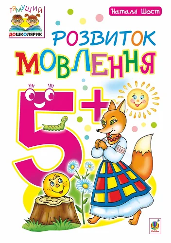 Розвиток мовлення. Від 5 років