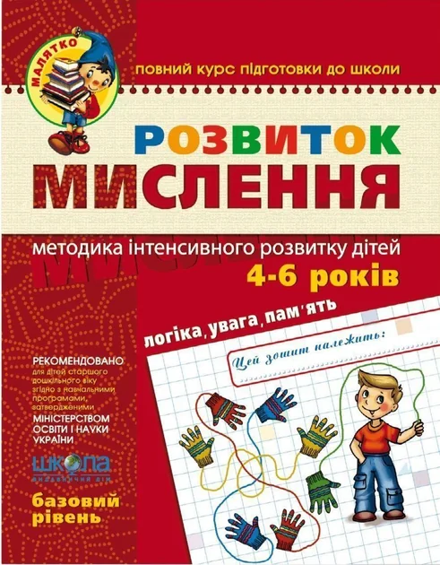 Розвиток мислення. Логіка, пам'ять, увага. Методика інтенсивного розвитку дітей 4-6 років