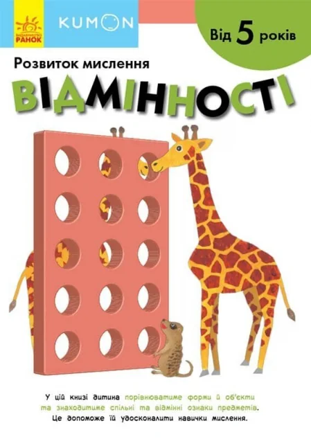 Розвиток мислення. Відмінності. Від 5 років