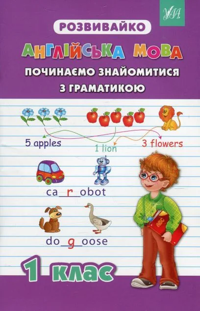 Розвивайко. Англійська мова. Починаємо знайомитися з граматикою. 1 клас