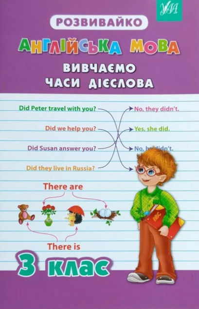 Розвивайко. Англійська мова. Вивчаємо часи дієслова. 3 клас