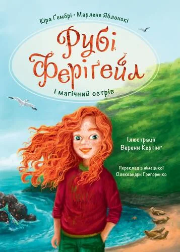 Рубі Феріґейл і магічний острів