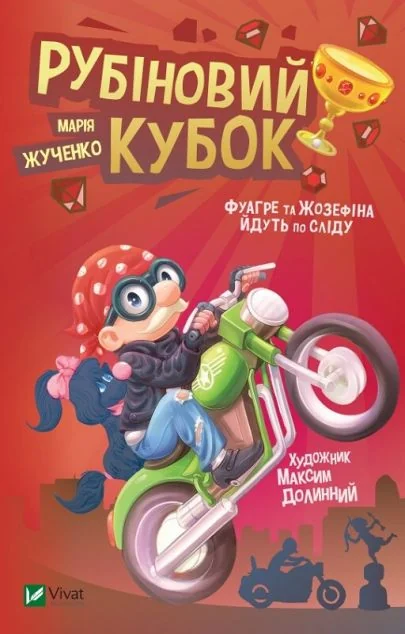 Рубіновий кубок