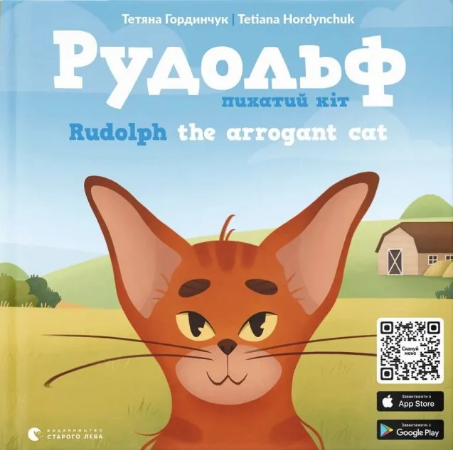 Рудольф. Пихатий кіт / Rudolph the arrogant cat