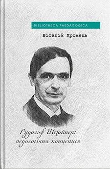 Рудольф Штайнер: педагогічна концепція