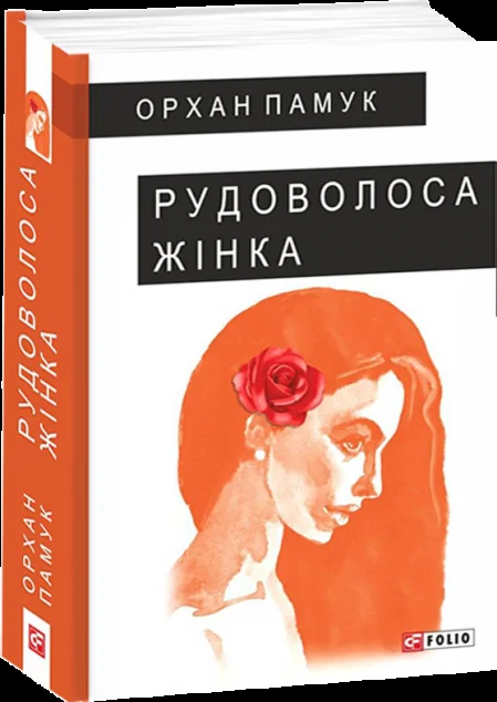 Рудоволоса жінка