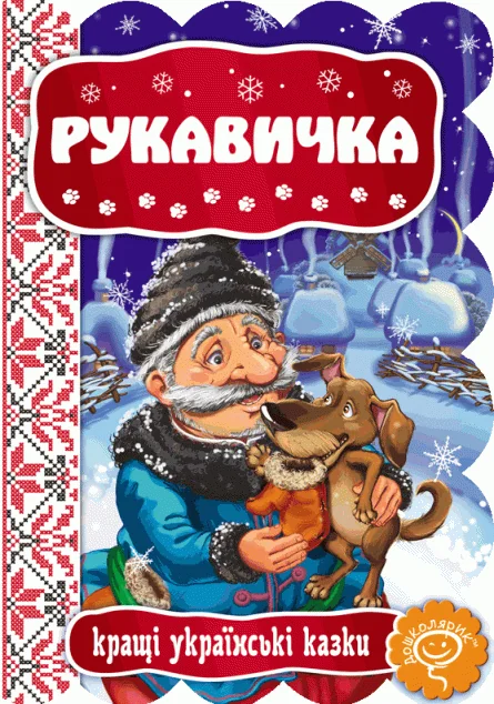 Рукавичка. Кращі українські казки