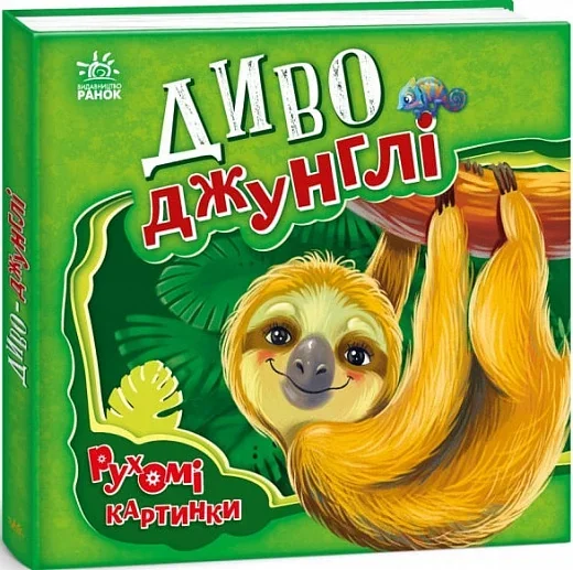 Рухомі картинки. Диво-джунглі