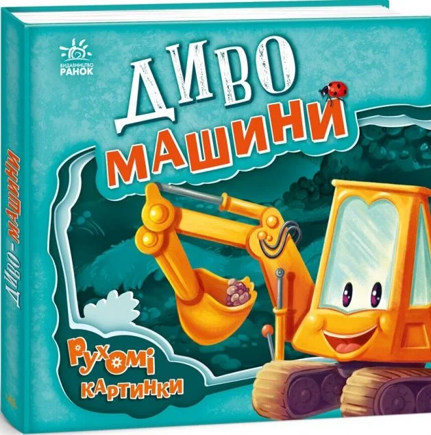 Рухомі картинки. Диво-машини