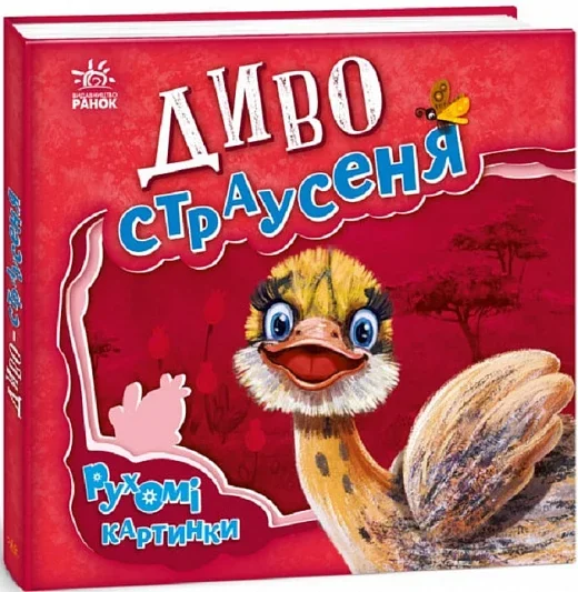 Рухомі картинки. Диво-страусеня