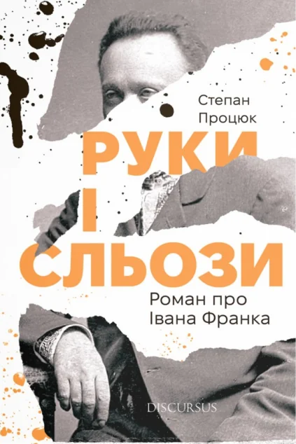 Руки і сльози. Роман про Івана Франка