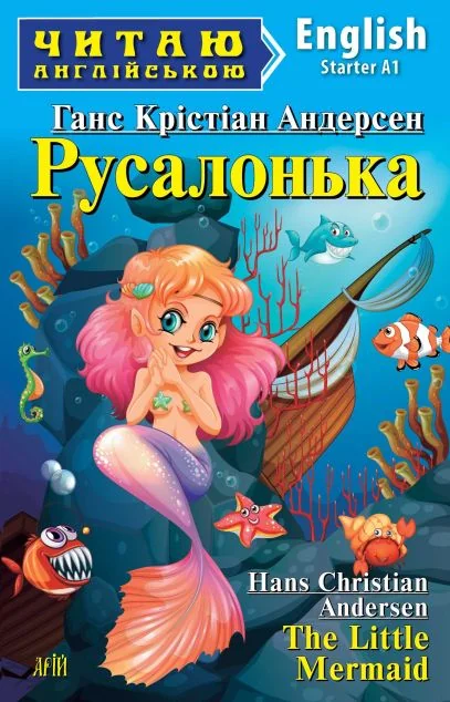 Русалонька / The Little Mermaid
