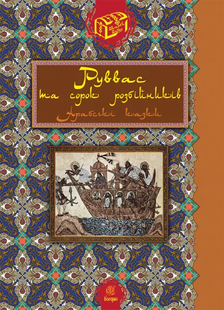 Руввас та сорок розбійників