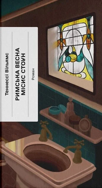 Римська весна місис Стоун